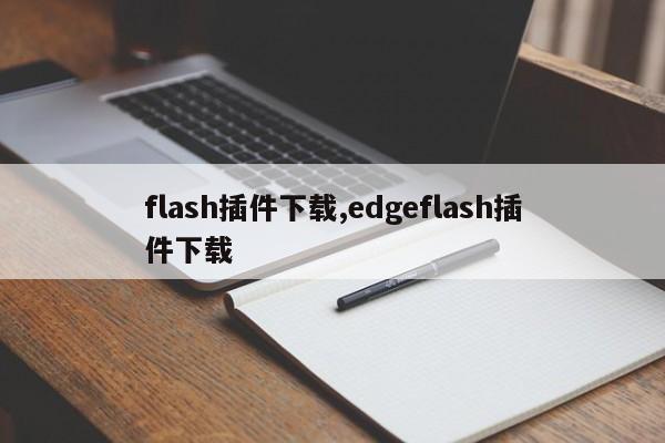flash插件下载,edgeflash插件下载