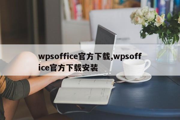 wpsoffice官方下载,wpsoffice官方下载安装