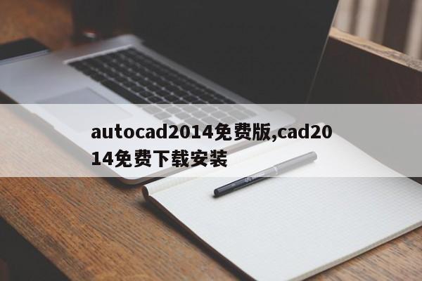 autocad2014免费版,cad2014免费下载安装