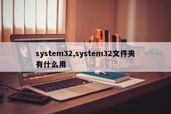 system32,system32文件夹有什么用